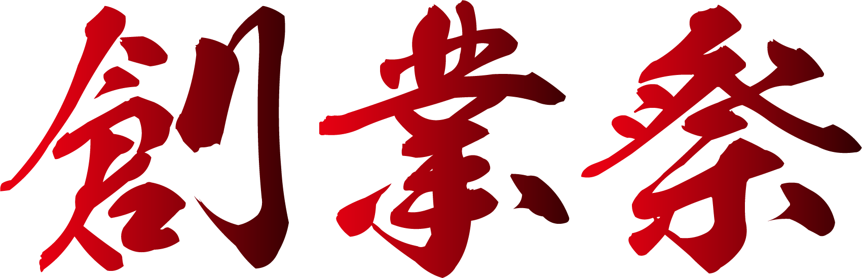 創業祭