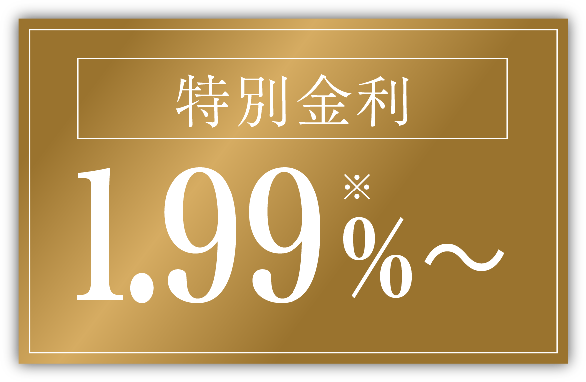 特別金利 1.99%〜